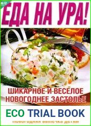 Еда на ура! №12 (декабрь 2015)