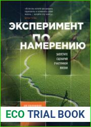 Эксперимент по намерению. Запустите сценарий счастливой жизни