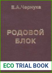 Родовой блок