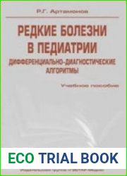 Редкие болезни в педиатрии. Дифференциально-диагностические алгоритмы