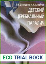 Детский церебральный паралич