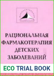 Рациональная фармакотерапия детских заболеваний. В 2-х томах