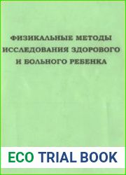 Физикальные методы исследования здорового и больного ребёнка