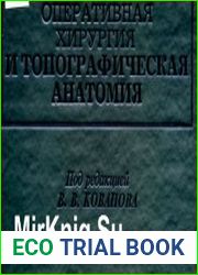 Оперативная хирургия и топографическая анатомия