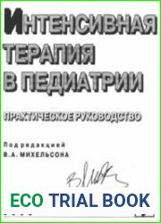 Интенсивная терапия в педиатрии