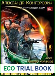Ответный удар «попаданцев». Контрразведка боем