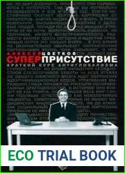 Суперприсутствие. Краткий курс антиглобализма