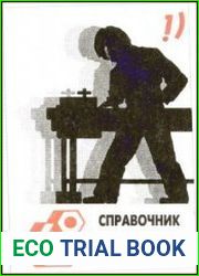 Справочник домашнего мастера. Часть 1 - Организация и производство работ