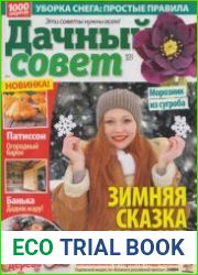 Дачный совет №25 2017