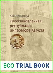 «Восстановленная республика» императора Августа