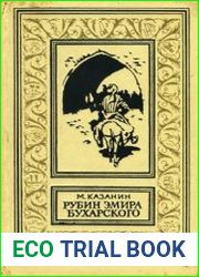 Рубин эмира бухарского