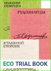 Рудознатцы. Цикл из 3 книг