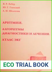 Аритмии. Алгоритмы диагностики и лечения. Атлас ЭКГ