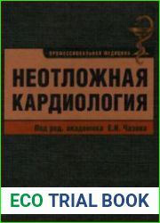 Неотложная кардиология