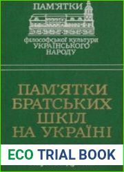 Пам|ятки братських шкiл на Україні