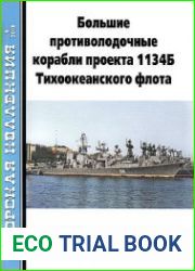 Большие противолодочные корабли проекта 1134Б Тихоокеанского флота (Часть 1) (Морская коллекция 2018-09 (228)