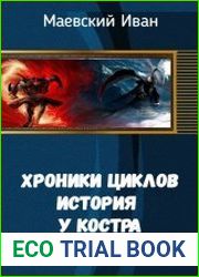 Хроники циклов. История у костра