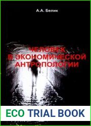 Человек в экономической антропологии