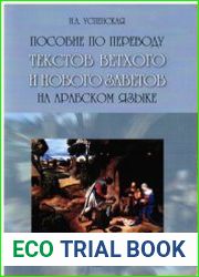 Пособие по переводу текстов Ветхого и Нового Заветов
