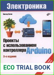 Проекты с использованием контроллера Arduino. 3-е издание