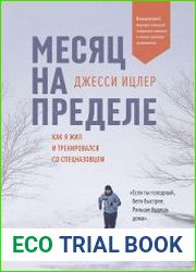 Месяц на пределе. Как я жил и тренировался со спецназовцем