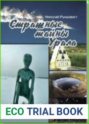 Страшные тайны Урала