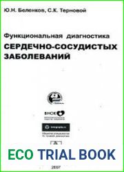 Функциональная диагностика сердечно-сосудистых заболеваний
