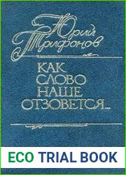 Как слово наше отзовется…