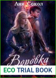Воровка чар. Дилогия