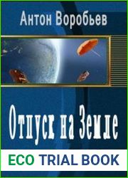 Отпуск на Земле