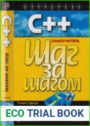 С++ для начинающих Самоучитель