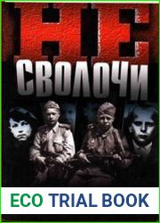 Не сволочи. Дети-разведчики в тылу врага.