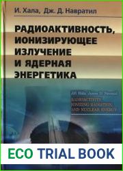 Радиоактивность, ионизирующее излучение и ядерная энергетика