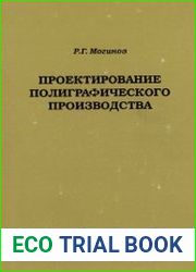 Проектирование полиграфического производства. Учебное пособие