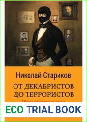 От декабристов до террористов. Инвестиции в хаос