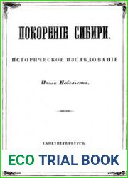 Покорение Сибири