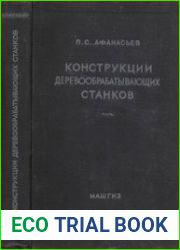 Конструкции деревообрабатывающих станков. Том 2. Станки специализированные