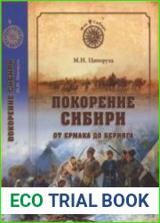 Покорение Сибири. От Ермака до Беринга