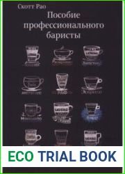 Пособие профессионального баристы
