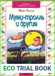 Муми-тролль и другие
