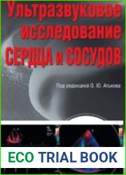 Ультразвуковая диагностика сердца и сосудов
