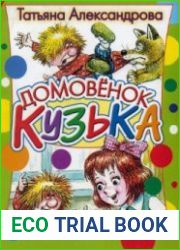 Домовёнок Кузька