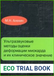 Ультразвуковые методы оценки деформации миокарда и их клиническое значение