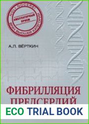 Фибриляция предсердий. Руководство для практических врачей