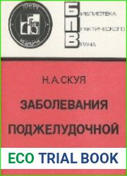 Заболевания поджелудочной железы
