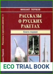 Рассказы о русских ракетах. Книга 1