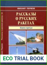 Рассказы о русских ракетах. Книга 3
