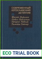 Современный югославский детектив