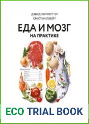 Еда и мозг на практике. Программа для развития мозга, снижения веса и укрепления здоровья