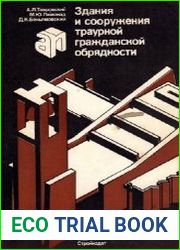 Здания и сооружения траурной гражданской обрядности